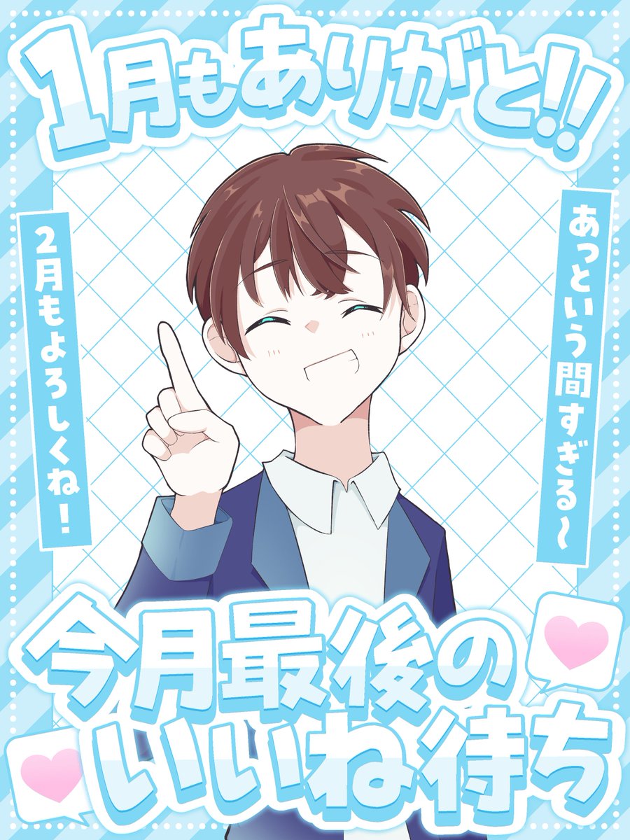 おはDJです～ 今日で1月も最後？時間がたつの早すぎる… 2月もゆるーく