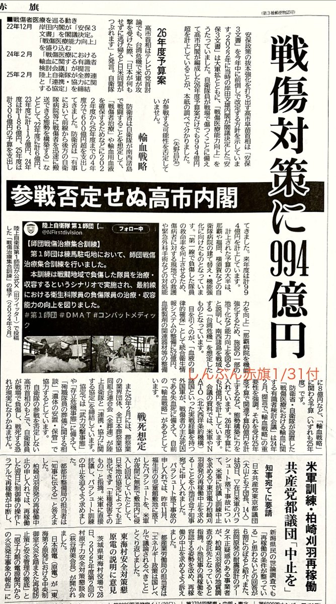 しんぶん赤旗1/31 戦傷対策に994億円 参戦否定せぬ高市内閣 高市首相は