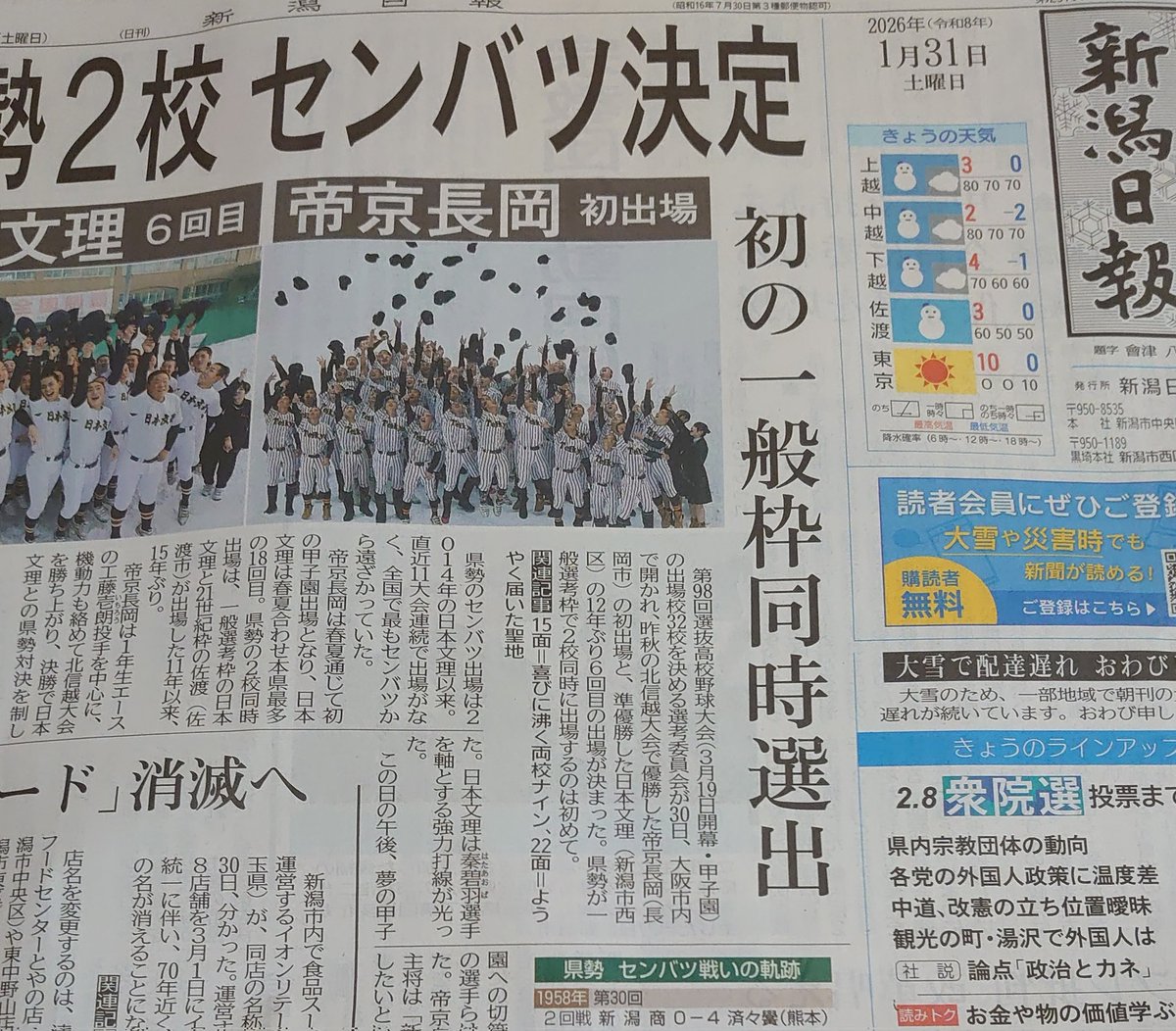 ULpaj2AWjVwhtEM's tweet photo. 帝京長岡高校　日本文理高校
選抜出場おめでとうございます。
新潟日報の1面とは凄い❗️
今日も雪が積もりました…
このような状況下で2校、新潟県から出場とは凄すぎです！素晴らし成績を残して新潟県の歴史を変えて下さい。期待しています⚾️詳しい内容は新潟日報で!! https://t.co/5t56SkFM4n