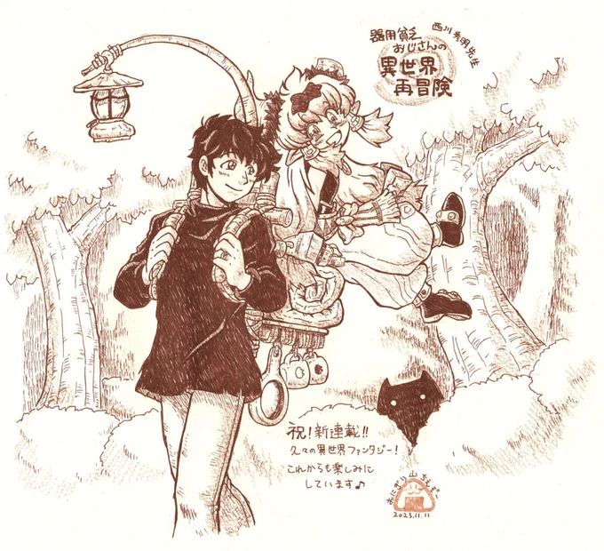そういえば今まで描いた器用貧乏おじさん異世界再冒険ファンアートを見返してたら、なんかモノクロ絵ばっかりでしたね。よっしゃこの機会にカラーでも描きましょうね。
#西川秀明絵 