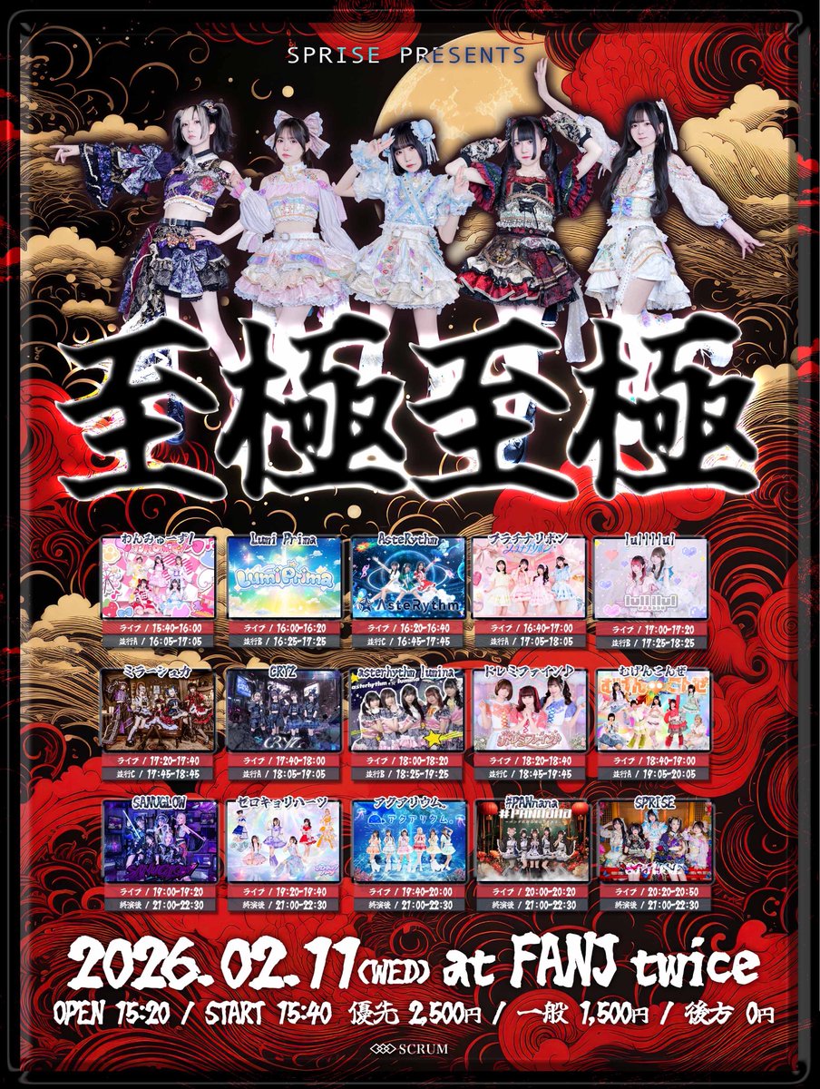 🐼2/11(水祝)LIVE情報🐼 「至極至極」 📍FANJ twice 🎤20:00-20:20