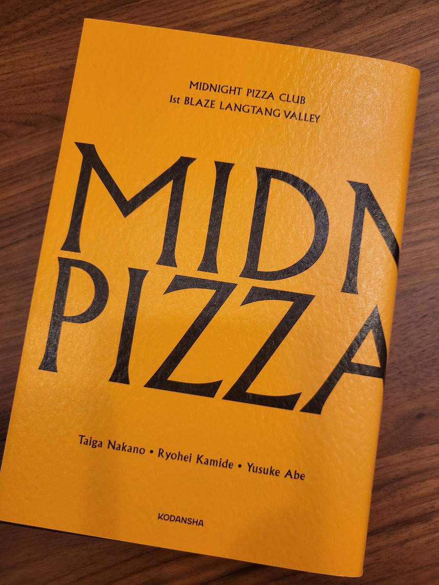 MIDNIGHT PIZZA CLUB』 めちゃくちゃ面白い本でした。 仲野太賀さんを