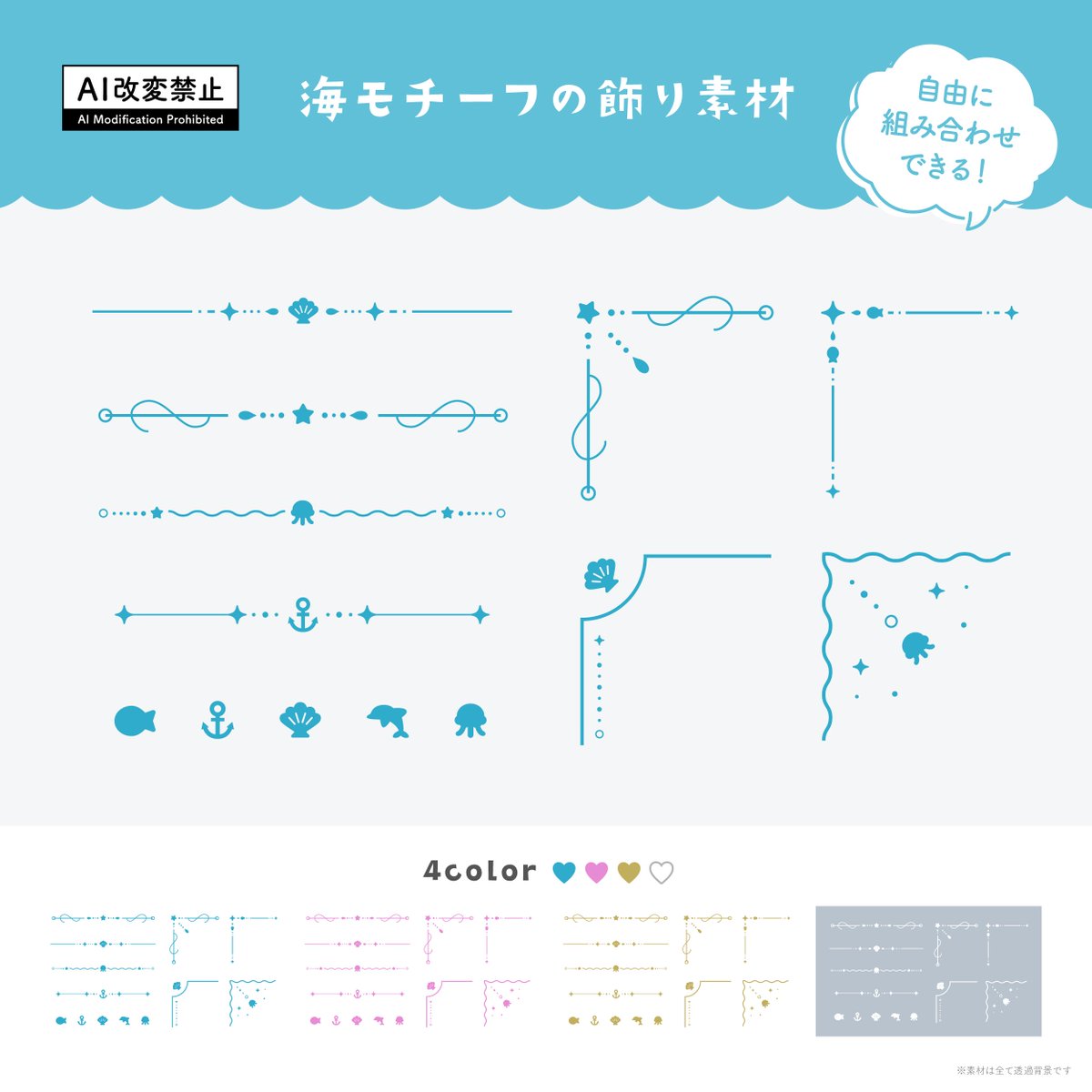 【期間限定無料】

「海モチーフの飾り罫素材」をBOOTHで公開しました🆕
ぜひお気に入りの背景に合わせて配置してみてください✨

利用条件：いいね♥️&amp;RP🔁
商用利用OK／使用報告不要
2026年2月3日(火) 23:59まで無料配布中🗓️

素材と利用規約はリプ欄にて