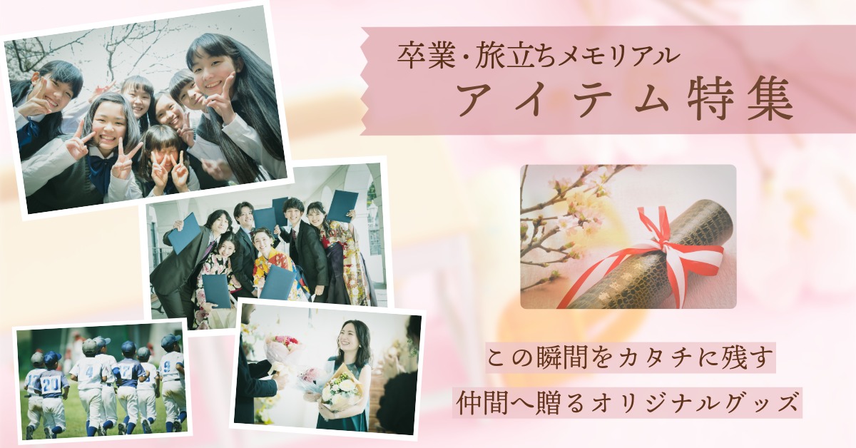 🎓卒業・送別記念アイテム特集
・部活の引退記念
・クラスの卒業記念
・先生・先輩への贈り物に
写真や名前を入れて作れる
オリジナルグッズを集めました。
✔ 1点からOK
✔ 写真を送るだけ
✔ 実用＋記念で喜ばれる
▼特集ページはこちら
makel.jp/season/graduat…
#卒業式 #送別会 #メイクル