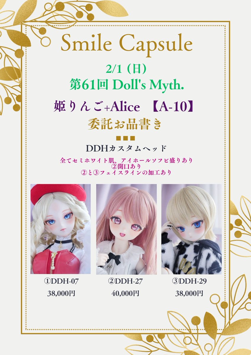 【Smile Capsule】
🎪2/1 第61回 Doll's Myth.
《委託先》
姫りんご+Alice様【A-10】

委託品
■DDHカスタムヘッド
#ドルミス61販売

委託する子たちのお品書きできました！
会場で素敵なご縁がありますように🍀

どうぞよろしくお願いいたします。