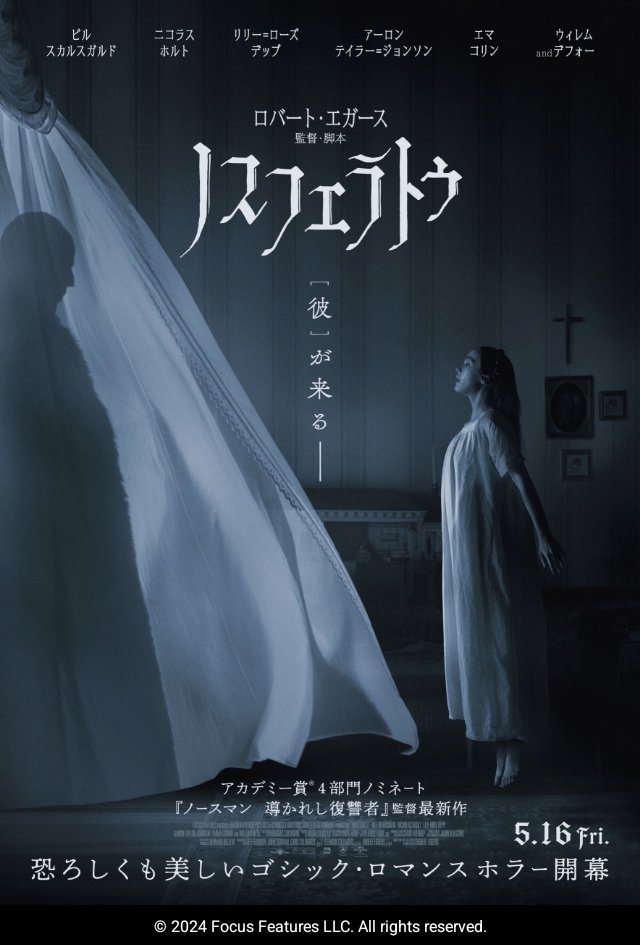 ノスフェラトゥ
視聴
ゴシックホラーで雰囲気はとても良かった。
リリー＝ローズ・デップの振り切った演技もかなり良かったけど、ホラーとしては後ちょっと、惜しい感じかな。リメイク元は観てないからなんとも言えないけど。
でも雰囲気は凄くいい。結構好き。