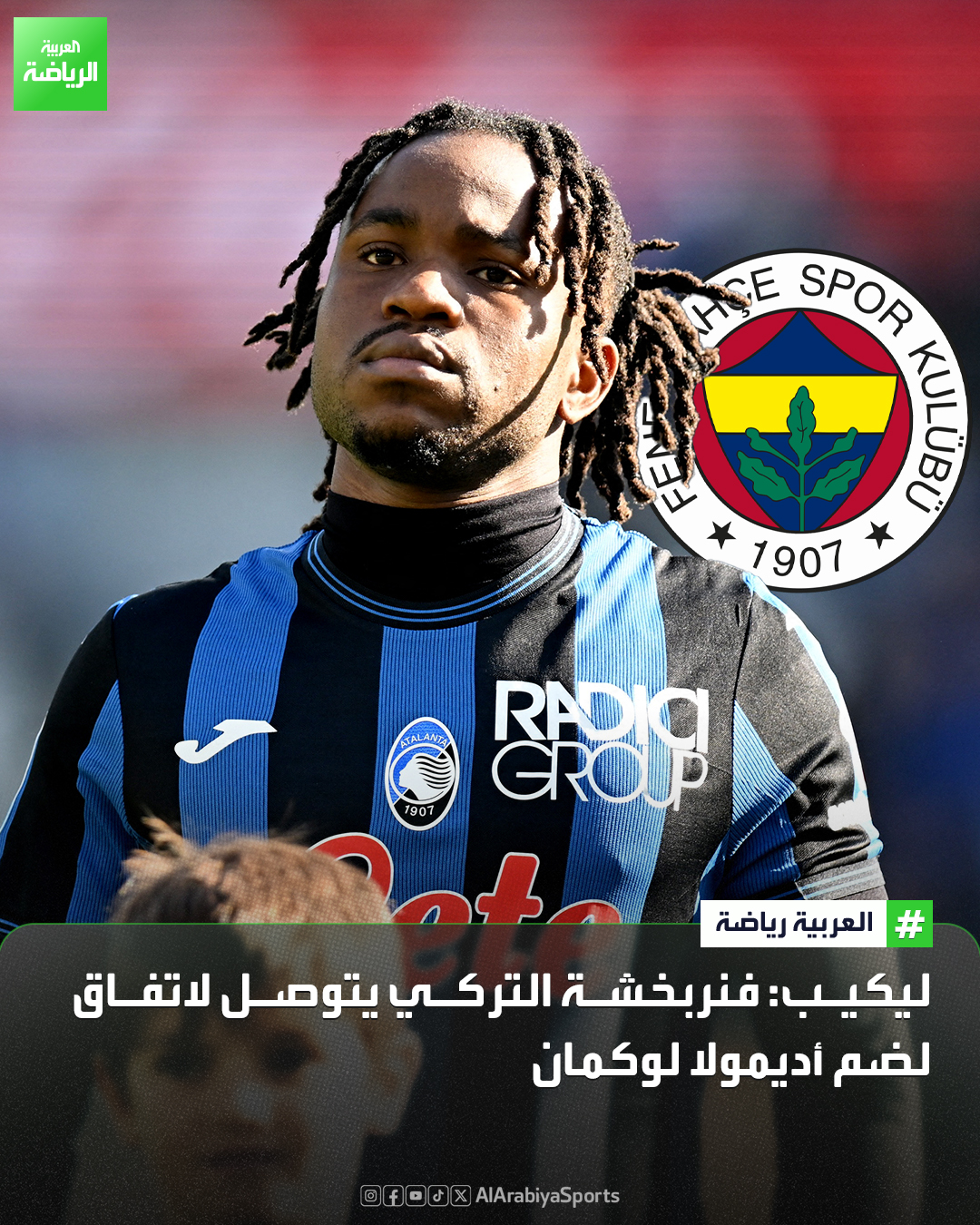 فنربخشة التركي يتوصل لاتفاق مع أتالانتا للتعاقد مع المهاجم النيجيري أديمولا لوكمان في سوق الانتقالات الشتوية مقابل 40 مليون يورو 