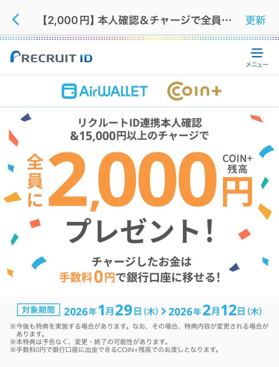 エアウォレット 本人確認と連携+15,000円以上チャージで2000円貰えるキャンペーン復活してます✨ まだの人2月12日までにやりましょう✨  アプリからエントリー✌️ 三菱ＵＦＪ銀行のキャンペーンも使う場合は3万円チャージが必要だよ🥳🥳