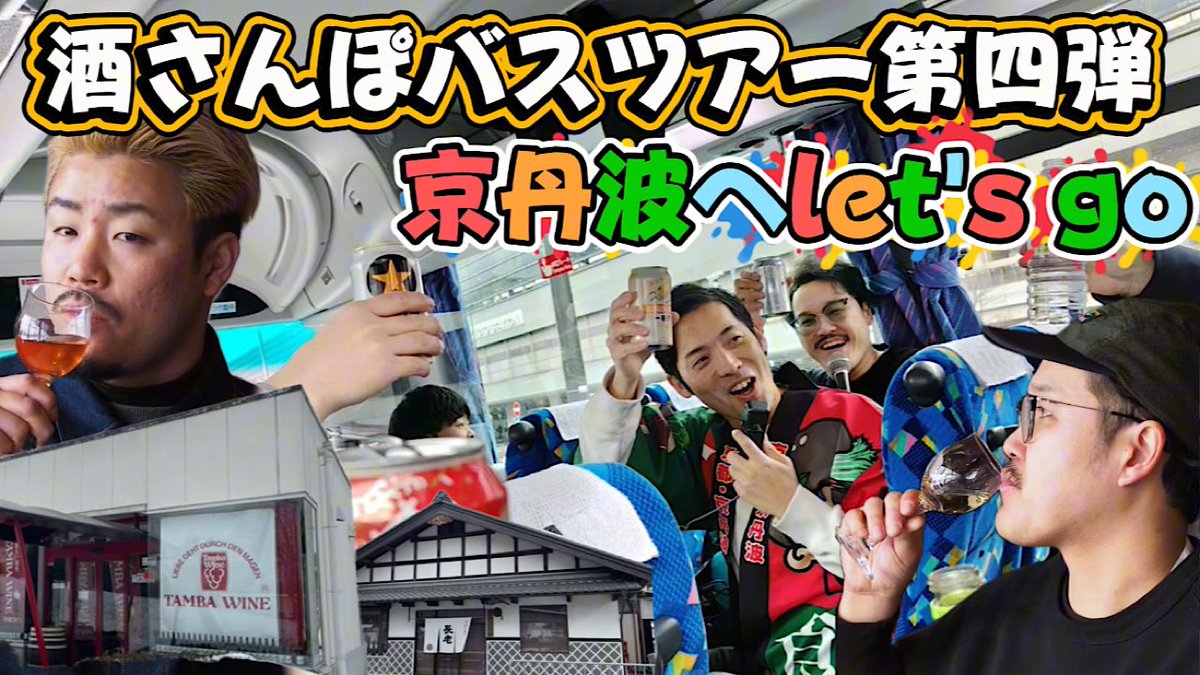 第4回酒さんぽ【バスツアー】飲んで飲んで飲んでツアー【京丹波】の長老酒造で【日本酒】と丹波ワインで【ワイン】大飲みして道の駅で大暴れ！！ youtu.be/mOqoV4QpgyU?si… <a href="/YouTube/">YouTube</a>より

先日のバスツアーの様子をお届け！
またやりますので
是非ご参加ください🍶
#酒さんぽ