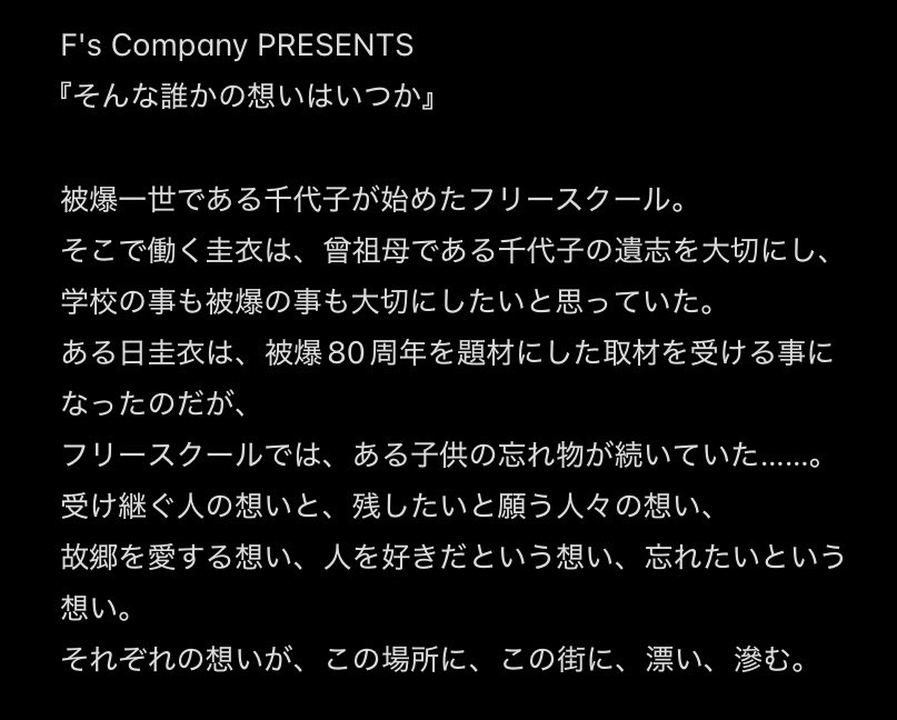 F's Company PRESENTS
『そんな誰かの想いはいつか』
公演１日目。
ご来場お待ちしております！

14:00 / 19:00
（開場は開演30分前）

【当日券について】
各公演ともに、当日券を若干数販売致します。