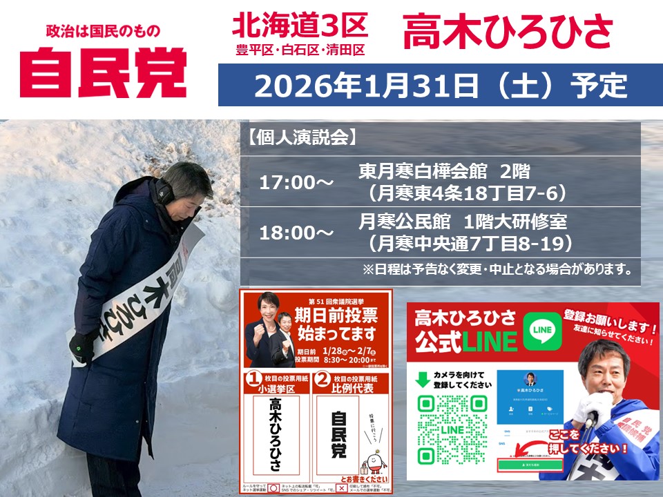 本日は、東月寒・月寒で個人演説会をやりますので、お近くの方は是非