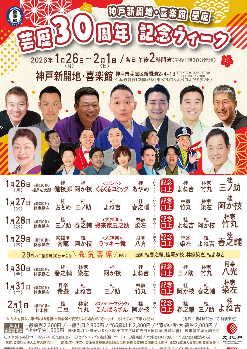 SomezaOfficial's tweet photo. 本日1/31(土)14:00神戸新開地喜楽館「芸歴30周年記念ウィーク」染左主任相勤めます。寒気厳しい折ではございますが、ぜひお越し下さいませ。
#神戸新開地喜楽館 #芸歴30周年 #林家竹丸 #桂三ノ助 #桂よね吉 #桂阿か枝 #林家染左 #桂春之輔 #月亭希遊 https://t.co/oIh0xnU5Uo