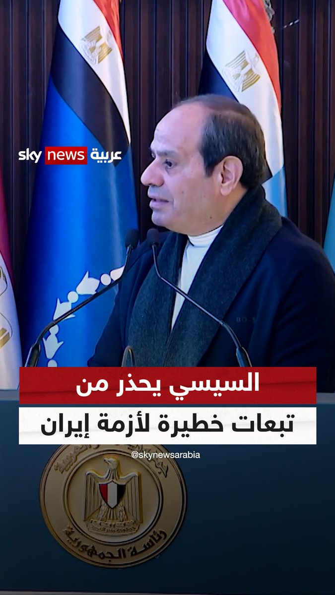 السيسي يحذر من تبعات خطيرة لأزمة إيران على المنطقة #سوشال_سكاي 
