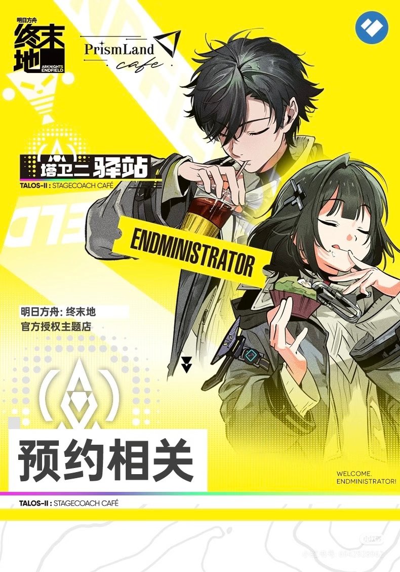 アークナイツ：エンドフィールド × PRISMLAND 上海・北京：2026年2月6