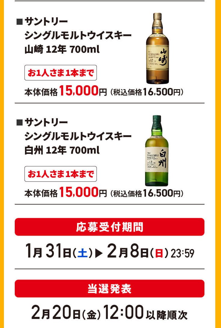 イカリ（山崎、白州、響etc～最速ウイスキー抽選・販売情報＜定価