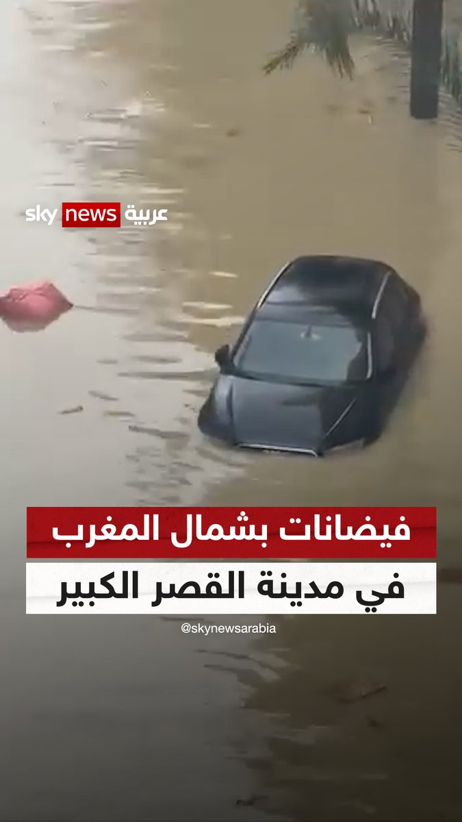 فيضانات في مدينة القصر الكبير بشمال المغرب.. والسلطات تواصل عمليات الإغاثة #سوشال_ترند 