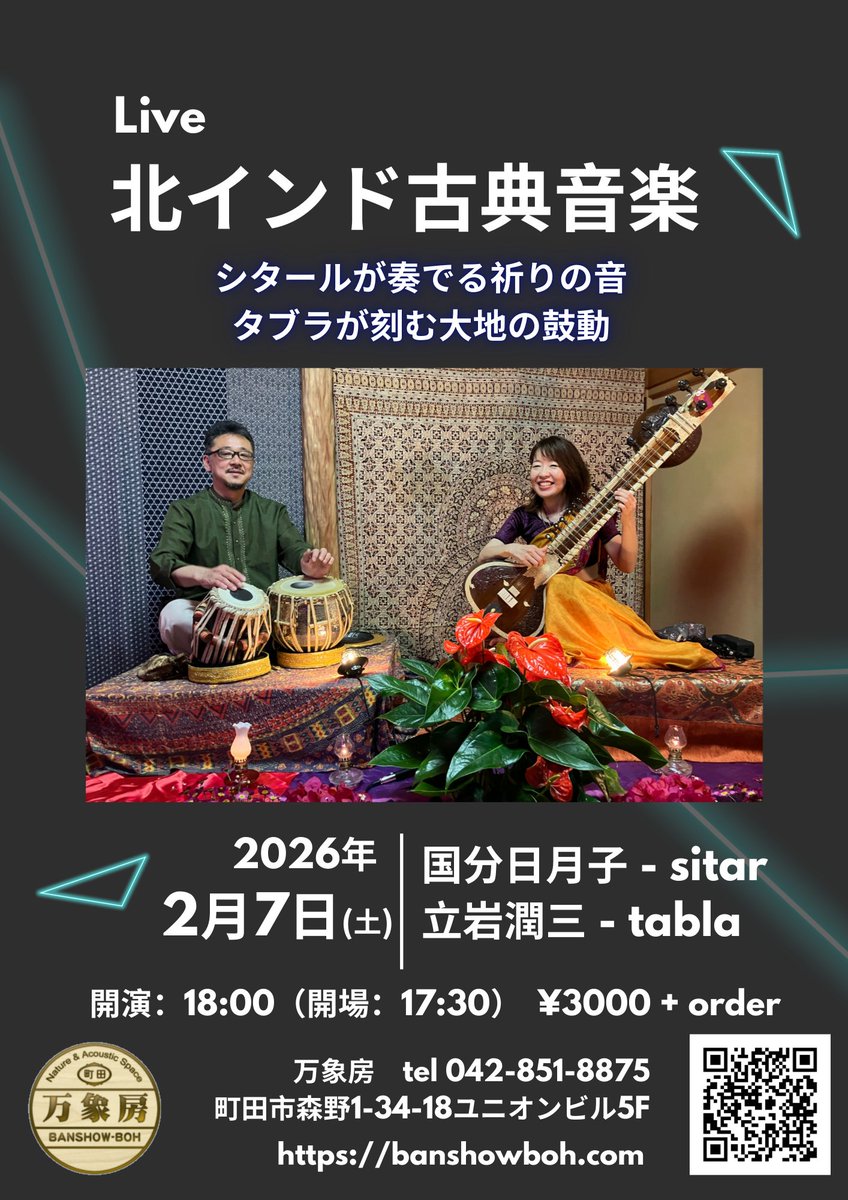 聴くのではなく、浸る音楽。
あなたを深い癒しの旅へ誘います。
シタール×タブラ 北インド古典音楽ライブ

2月7日（土）　18時スタート
国分 日月子 - シタール
立岩 潤三 - タブラ

万象房　tel 042-851-8875
町田市森野1-34-18ユニオンビル5F
小田急線町田駅北口徒歩３分
 banshowboh.com