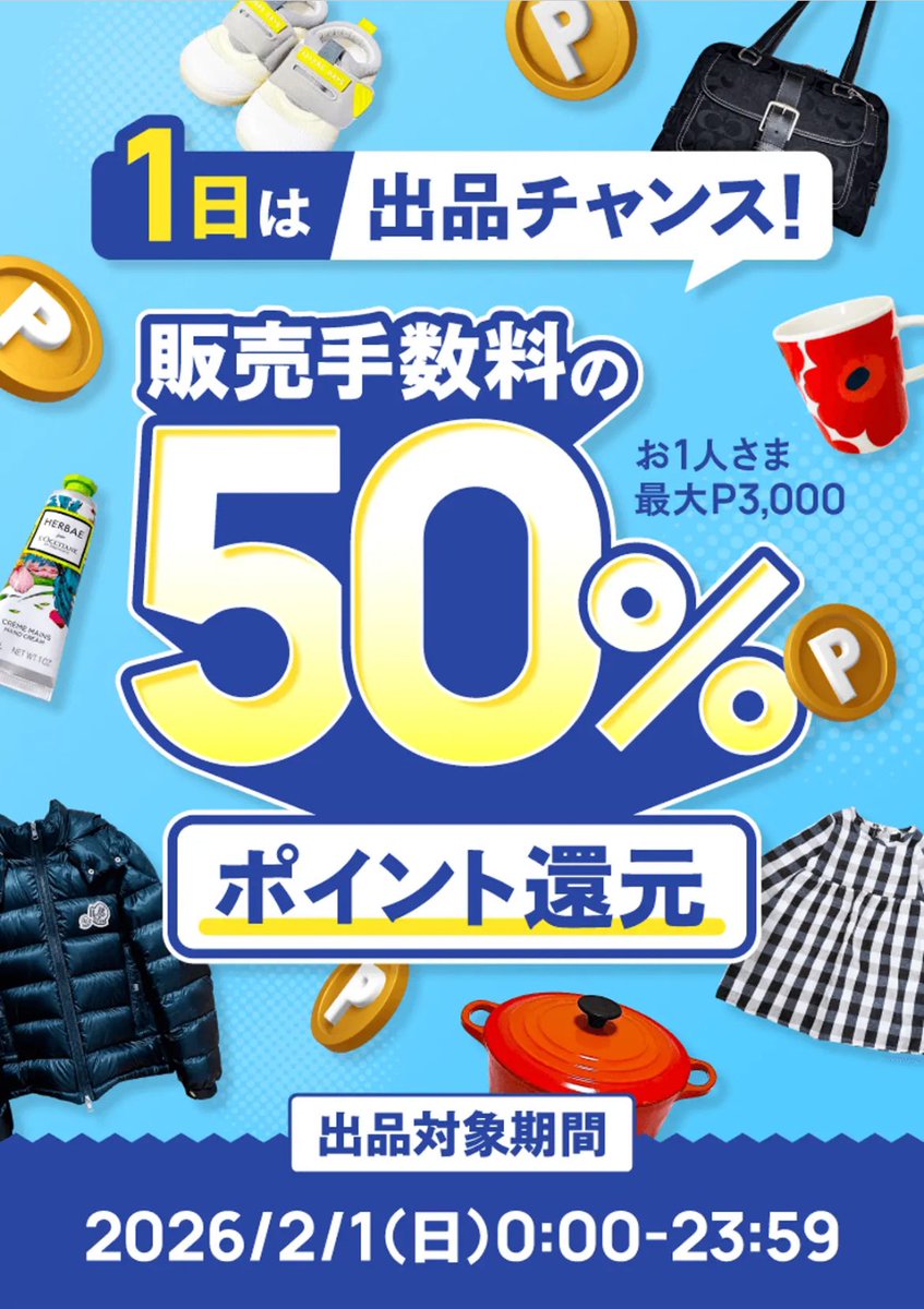 メルカリも2/1、販売手数料50%還元！ 通常10%→実質5%🉐 ・1週間以内の売却分 ・最大3000P→6万円分まで ・要エントリー  2/14・2/15にも同様のキャンペーン来る！ 🔰新規登録 PR お好きなポイントサイト200円台 ➕紹介コード【ZFVZPU】500P  🉐Yahooフリマ5%→実質2.5%は 1 ...