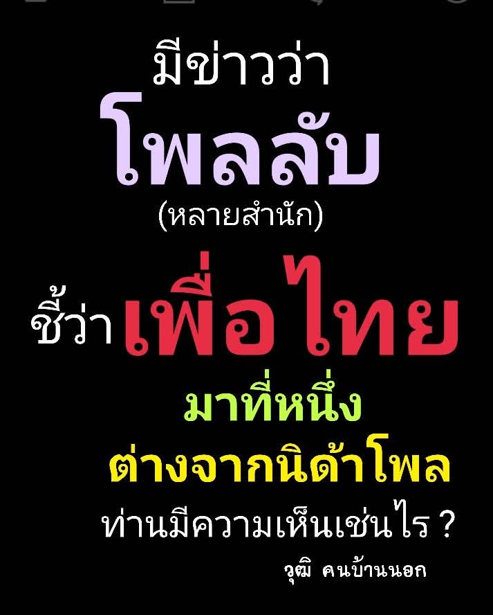 ✅👍✅พรรคเพื่อไทย