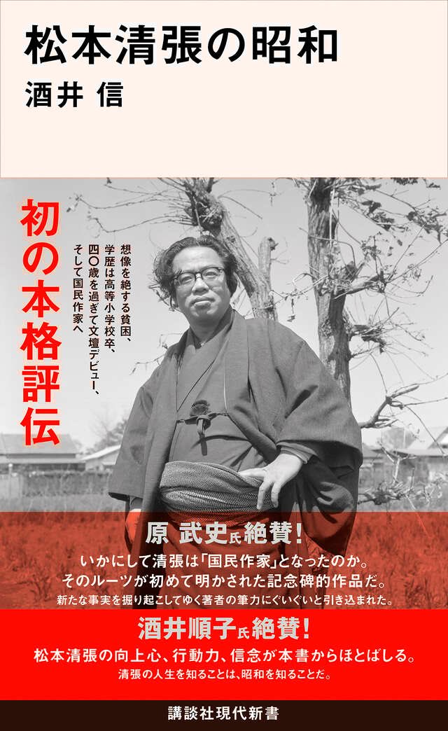 harubou_room's tweet image. PIVOTの「徹底解説60分：松本清張」がとても面白い。
『松本清張の昭和』（講談社現代新書）の筆者で明治大学准教授の酒井信さんが、人間・松本清張を楽しく熱く語られる姿勢が、素晴らしい。もちろん、『松本清張の昭和』は傑作です。

amzn.to/49Zz3Hb

#PIVOT  #松本清張の昭和
#酒井信
#pr