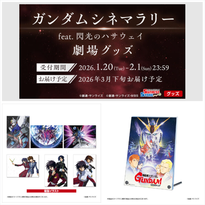 📢締切間近 ＼ 「ガンダムシネマラリー feat. 閃光のハサウェイ」の