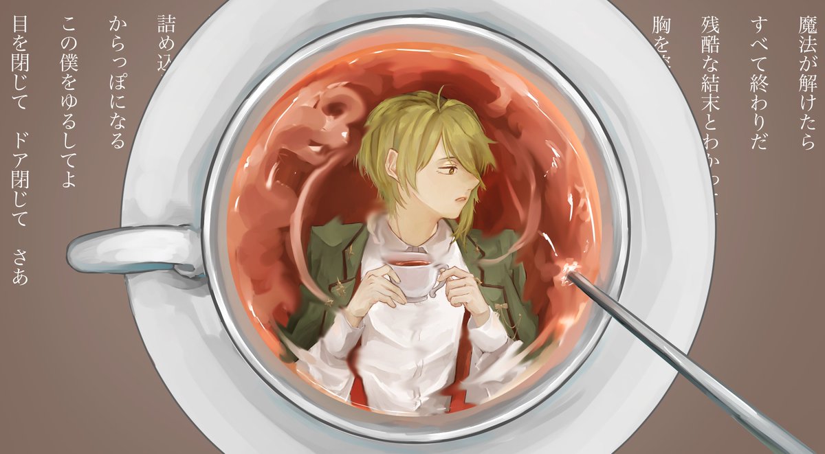 🍫06.アッシュなミルクティー

＃ぶらんセトリリレー