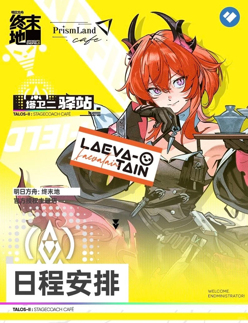 アークナイツ:エンドフィールド PrismLand 上海/北京/深圳/武汉コラボ