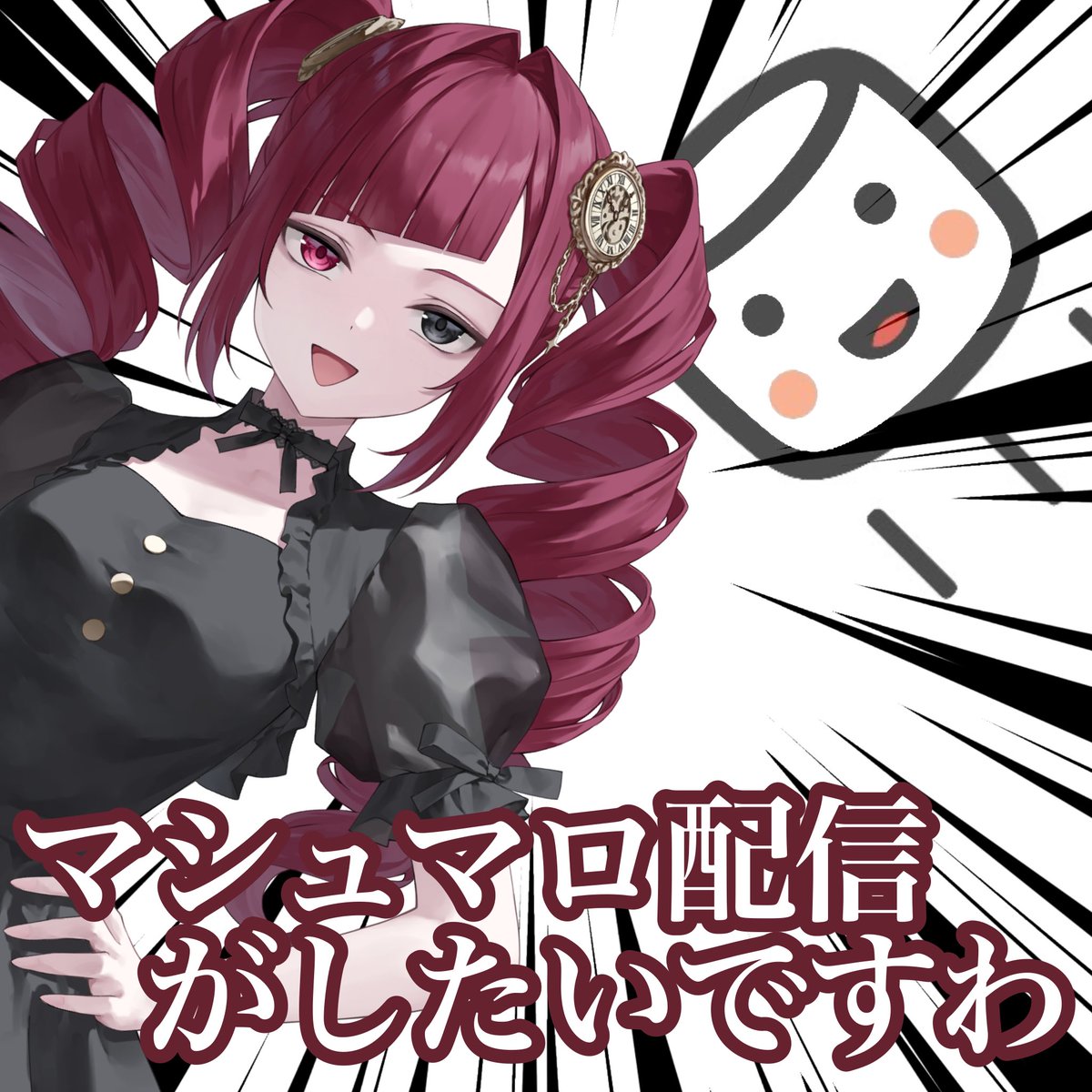 ╭━━━━━━━━━━━╮
   貴方のお悩み盗みますわ!!
╰━ｖ━━━━━━━━━╯

初配信week🔰でマシュマロ読みをしたいのですが……現在０件⁉️⁉️でございますの！ᴗ͈̥̥̥̆‸ᴗ͈̥̥̥̆

🫖 x.gd/ux6ON 🫖

沢山お待ちしておりますわ‼️なんでもOKですの‼️🔥🎶

 #IRIAM準備中︎︎