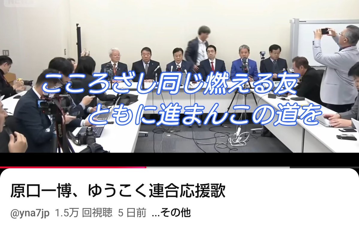 ちょっとすみません皆さん。私の心が汚れてるだけかもしれませんけど、ゆうこく連合応援歌、これ歌詞の一部に放送禁止用語が入っちゃってますよね。