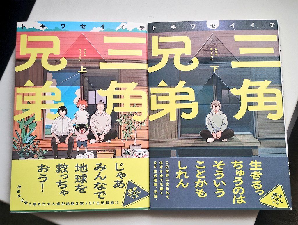 トキワセイイチ＠『三角兄弟』発売中 (@seiichitokiwa) / Posts / X