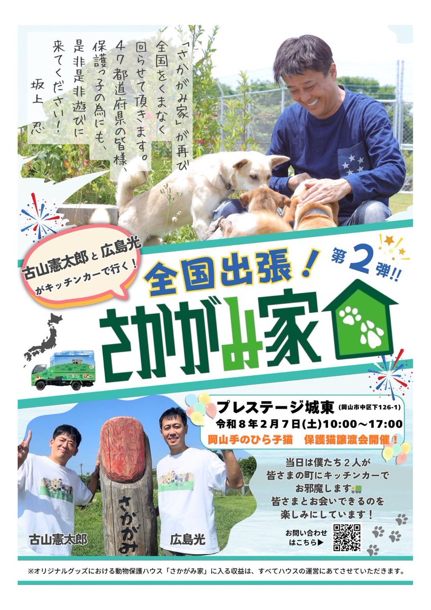 岡山手のひら子猫
保護猫譲渡会

2月7日（土）10:00〜16:00
午前と午後で猫を入れ替えます🐈🐈‍⬛

場所:プレステージ城東
岡山市中区下126-1

赤い建物のセンターハウスでお待ちしています😸

保護猫😸保護犬🐶キッチンカー🚚
その他イベント盛りだくさん🌟
お誘い合わせの上ぜひご来場ください🩷
#拡散