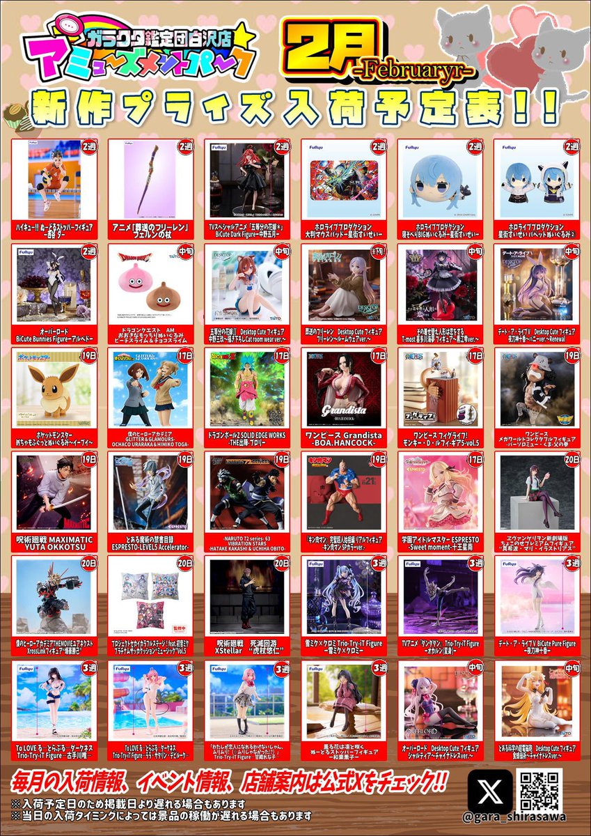 🍫 2月プライズ入荷予定 💝 ※入荷日に関しては予定の為ズレる場合が