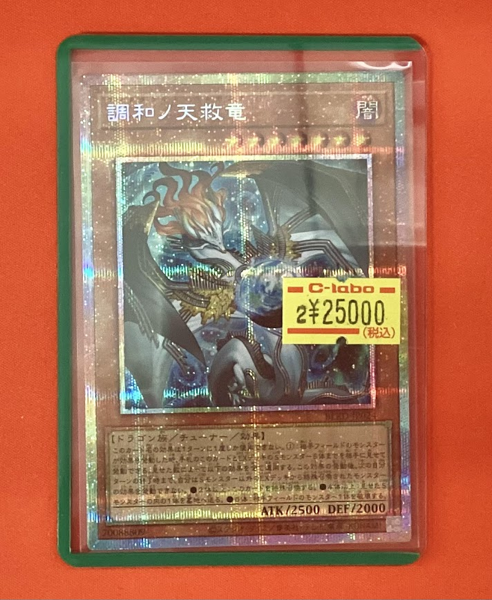 遊戯王 販売情報】 🐲調和ノ天救竜（プリズマティックシークレット