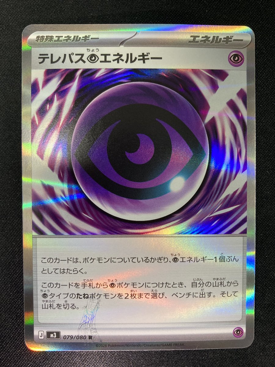 🔮【ポケカ 商品情報】🔮 『テレパス超エネルギー』のエラー品をお買取