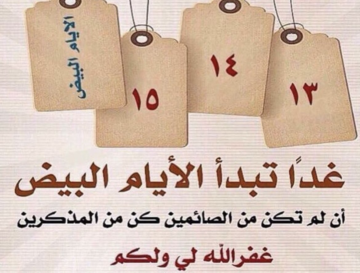 AwatefAlDaham's tweet photo. قال الحسن رحمه الله :
[ نعم زمان المؤمن الشتاء ليله طويل يقومه , ونهاره قصير يصومه ] 

أعزائي:
غداً يبدأ صيام الأيام البيض لـ شهر شعبان عام 1447هـ

 فـ هنيئاً لمن بيّت النية
فكونوا مع قوافل الصائمين وَ الصائمات
ومن لم يستطع صومها فلـ يُذكِّر بها.
تقبل الله طاعتكُم. https://t.co/ZBXFeE4cjq