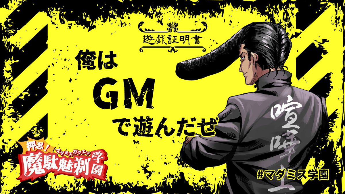 C66Ubel's tweet photo. マーダーミステリー「押忍！ 魔駄魅剃学園！」
俺はGMで遊んだぜ！
PLみんなのRPを十全に摂取できて満足だぜ！
楽しい時間をありがとよ！ 押忍！！
#マーダーミステリー 
#マダミス学園 https://t.co/nXhCvTReDR