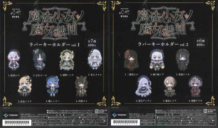 🤍新入荷商品情報🤍 ◎ 魔法少女ノ魔女裁判ラバーキーホルダー Vol.1