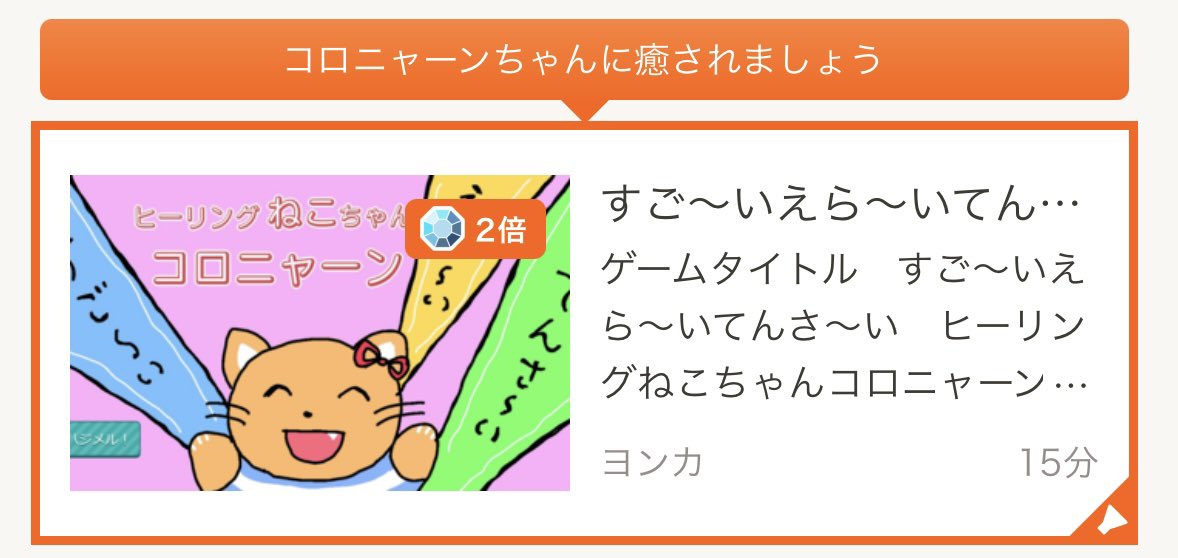 「すご〜いえら〜いてんさ〜い　ヒーリングねこちゃんコロニャーン」にダイア玉ブースト頂きました💎ありがとうございます！✨
3分でサクッと遊べるほのぼのゲームです🐱拍手だけでもお気軽にどうぞ💐✨

プレイはこちらから→ novelgame.jp/games/show/123…

#ティラノゲームフェス10
#フリーゲーム