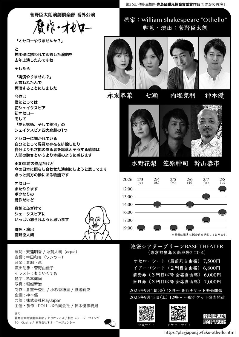 【2月・演劇のお知らせ】

「シェイクスピア」
名前は知っている。
でも、作品は観たことがない。

──そんな人のための一本。

人間の感情を、嫉妬も愛も裏切りも、
容赦なく描いた ウィリアム・シェイクスピア。

今回の演目は
🌓 オセロー。

白と黒がひっくり返り続ける