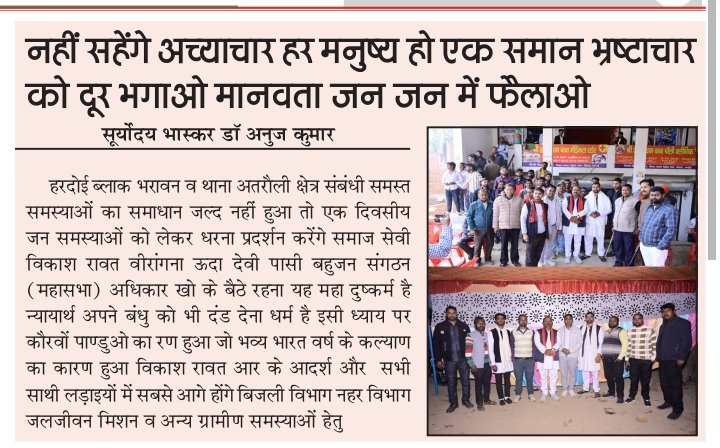 #हरदोई ब्लाक #भरावन व थाना #अतरौली, क्षेत्र संबंधी समस्त समस्याओं का समाधान जल्द नहीं हुआ तो एक दिवसीय जन समस्याओं को लेकर #धरना_प्रदर्शन करेंगे 
समाज सेवी विकाश रावत
वीरांगना ऊदा देवी पासी बहुजन संगठन (महासभा) <a href="/dmhardoi/">DM Hardoi</a> <a href="/hardoipolice/">Hardoi Police</a> <a href="/CdoHardoi/">CDO Hardoi</a> <a href="/CMOfficeUP/">CM Office, GoUP</a> <a href="/UPGovt/">Government of UP</a>