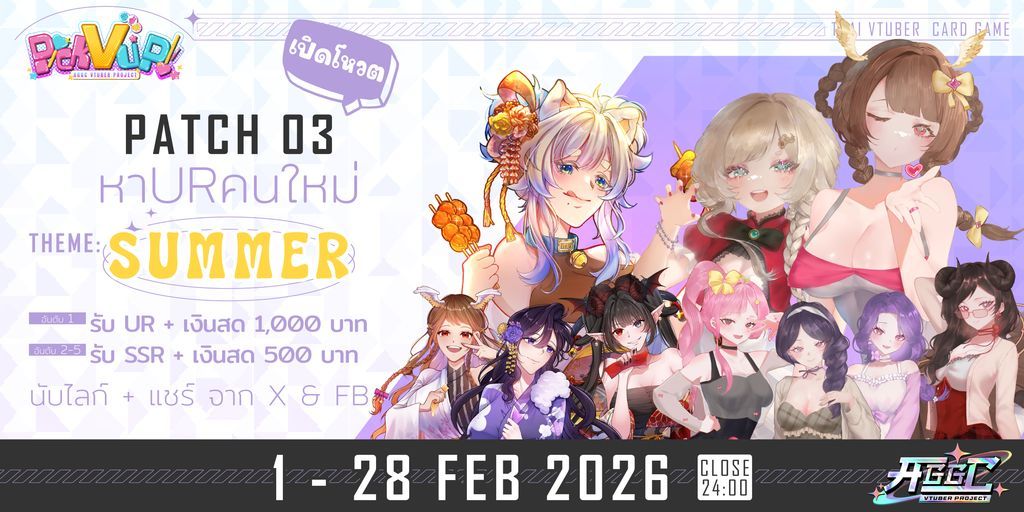 เตรียมพบกับมหกรรมการหาเสียงครั้งยิ่งใหญ่ จาก AGGC Vtuber Project !
มีรางวัลจริงๆ ได้จริงๆ ไม่จิงโจ้นะ !

📣ขั้นตอนการโหวต Pick V Up Card Game
Patch 03 — เฟ้นหา UR คนใหม่
ธีม: ชุดว่ายน้ำสดใส (Summer Splash)

Patch 03 นี้คือรอบสำคัญของ Pick V Up Card Game