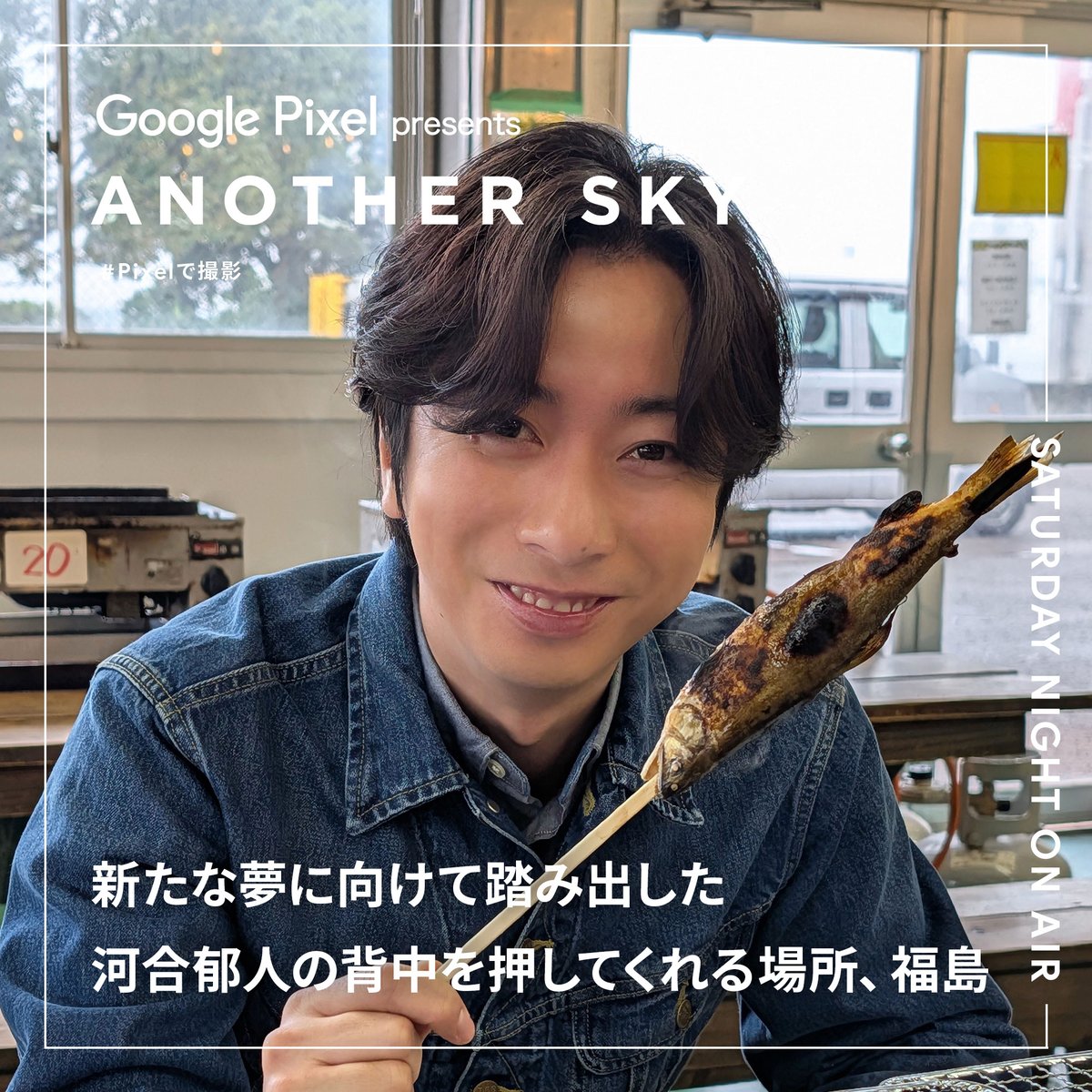 【本日23時OA⏰】
今夜のアナザースカイのゲストは
タレントの #河合郁人 さん！

幼少期から訪れていた
福島での思い出の地を巡りながら
これまでの人生を振り返る旅に出ます✈️

放送は23時から！お見逃しなく✨

#アナザースカイ #Pixelで撮影 #福島