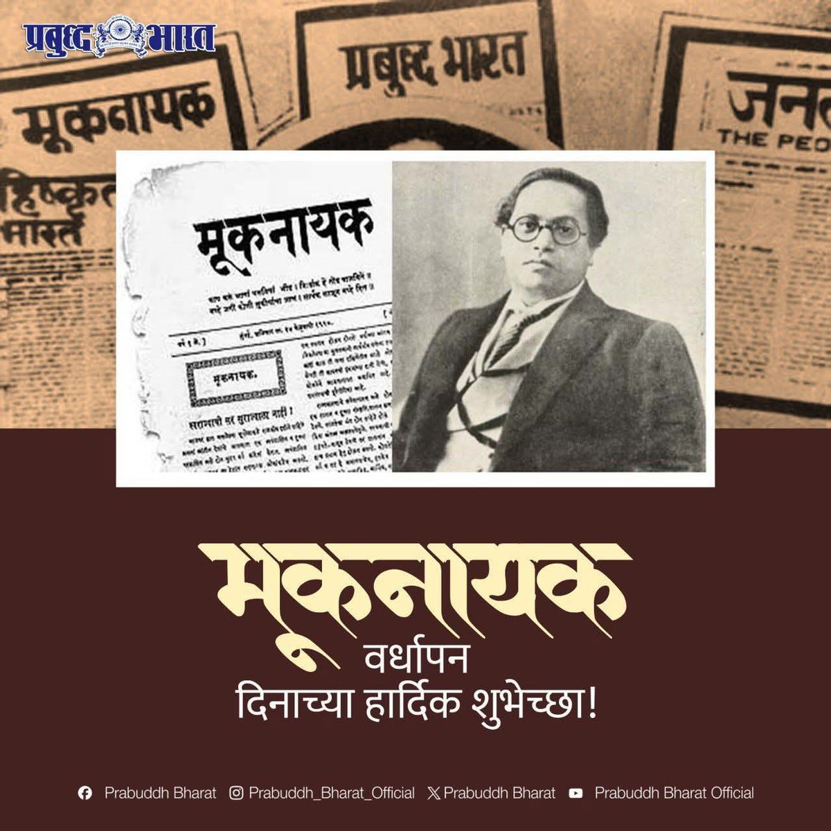 डॉ. बाबासाहेब आंबेडकर यांनी समाजाच्या वेदना, दुःख आणि विद्रोह व्यक्त करण्यासाठी १९२० साली मराठी भाषेतील ‘मूकनायक’ हे पाक्षिक सुरू केले. ३१ जानेवारी १९२० रोजी मूकनायकचा पहिला अंक प्रकाशित झाला.

आज त्या ऐतिहासिक क्षणाला १०६ वर्षे पूर्ण होत आहेत. त्यानिमित्त सर्व भारतीयांना हार्दिक