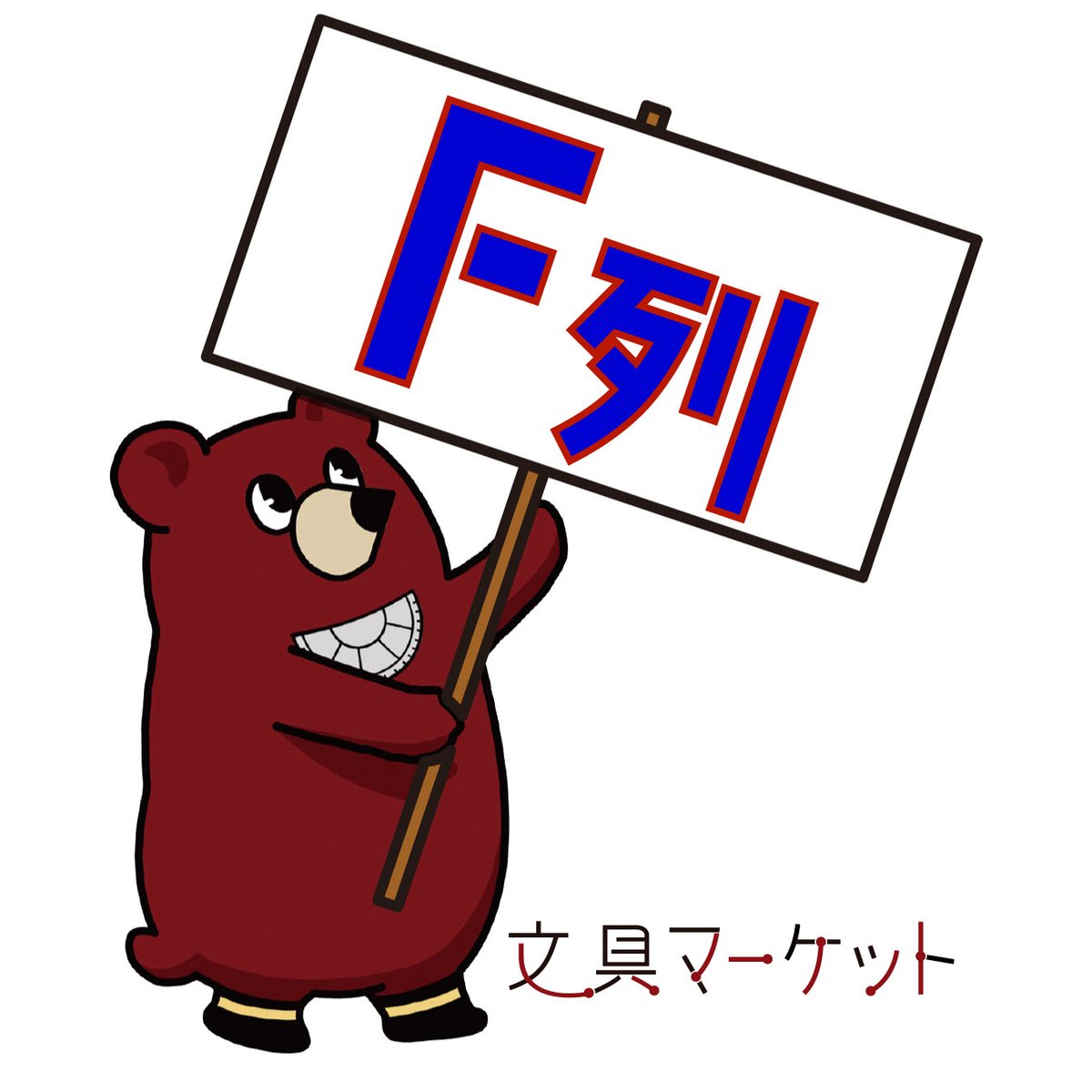 bunguma_chan's tweet image. 【2/21 文具マ（第10回）情報】

2/21（土）開催
「文具マーケット（第10回）」
東京流通センター（TRC）第二展示場 Fホール
イープラスで前売チケット発売中！

bungumarket.com/20260221_010/

【F列】の紹介です。

F-01.02
めいぼく工房栃尾　@TSzatuboku

F-03
Atelier d'…