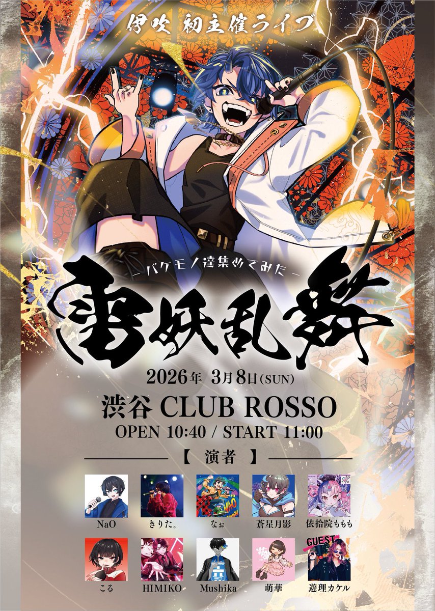 広島で出会った仲良し！
伊吹くんの主催ライブに出演させていただきます！！

【雷妖乱舞〜バケモノ達集めてみた〜】
　
◇2026/3/8(日)
OPEN 10:40
START 11:00

◇場所
渋谷CLUB ROSSO

◇チケット
3500円＋1D
配信：3500円

チケットの取り置きのご連絡はリプ又はDMへお願いします✉️