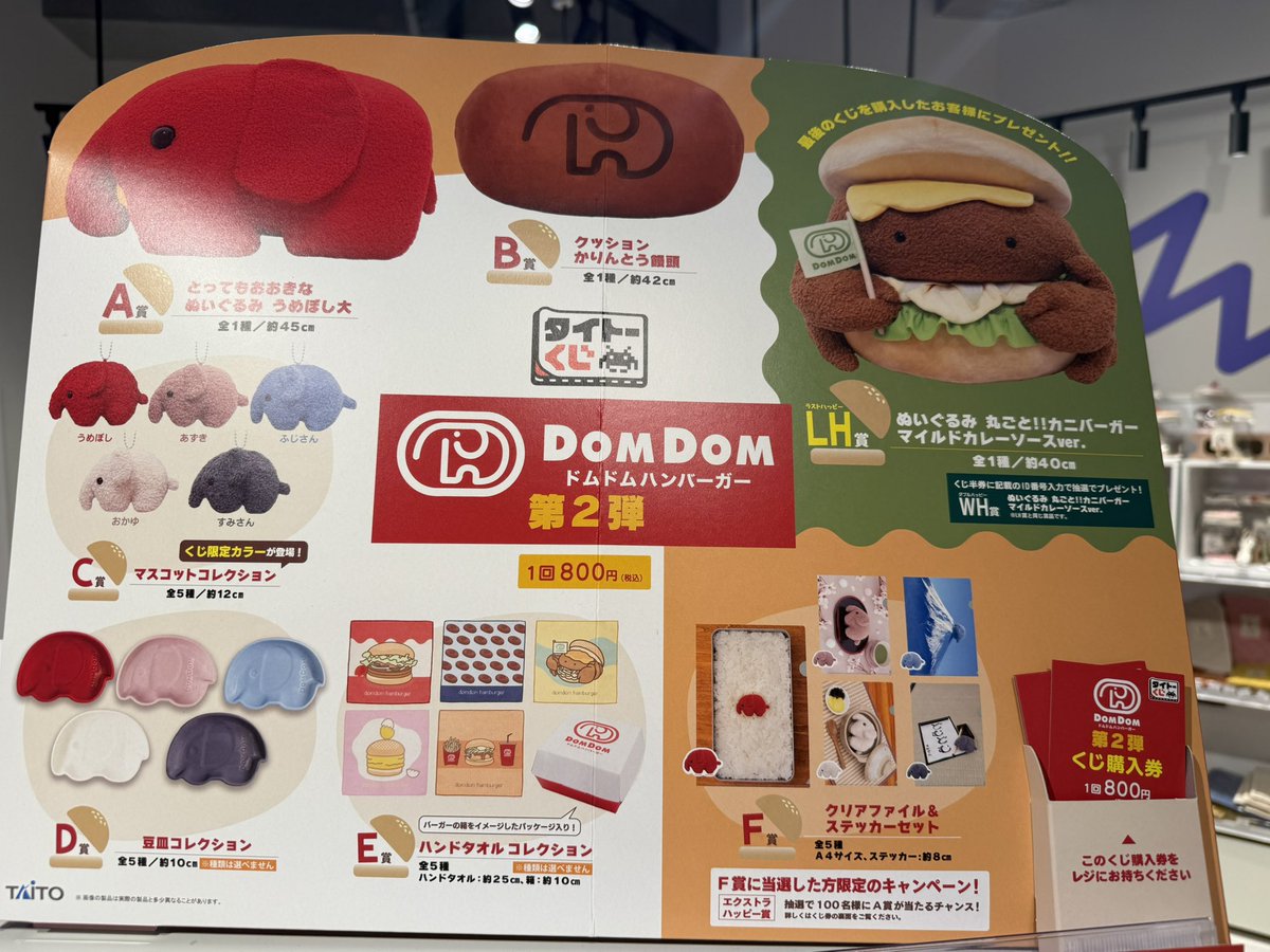 🍟🐘くじ残り回数状況🐘🍟 📍ドムドムハンバーガー第2弾 LH賞まで残り