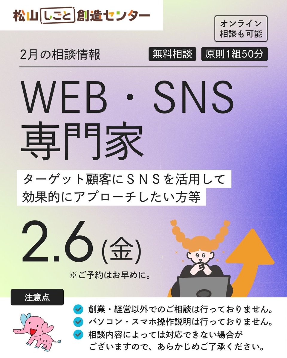 個別相談☆情報】 2月のWEB・SNS専門家 個別相談の枠に空きがござい