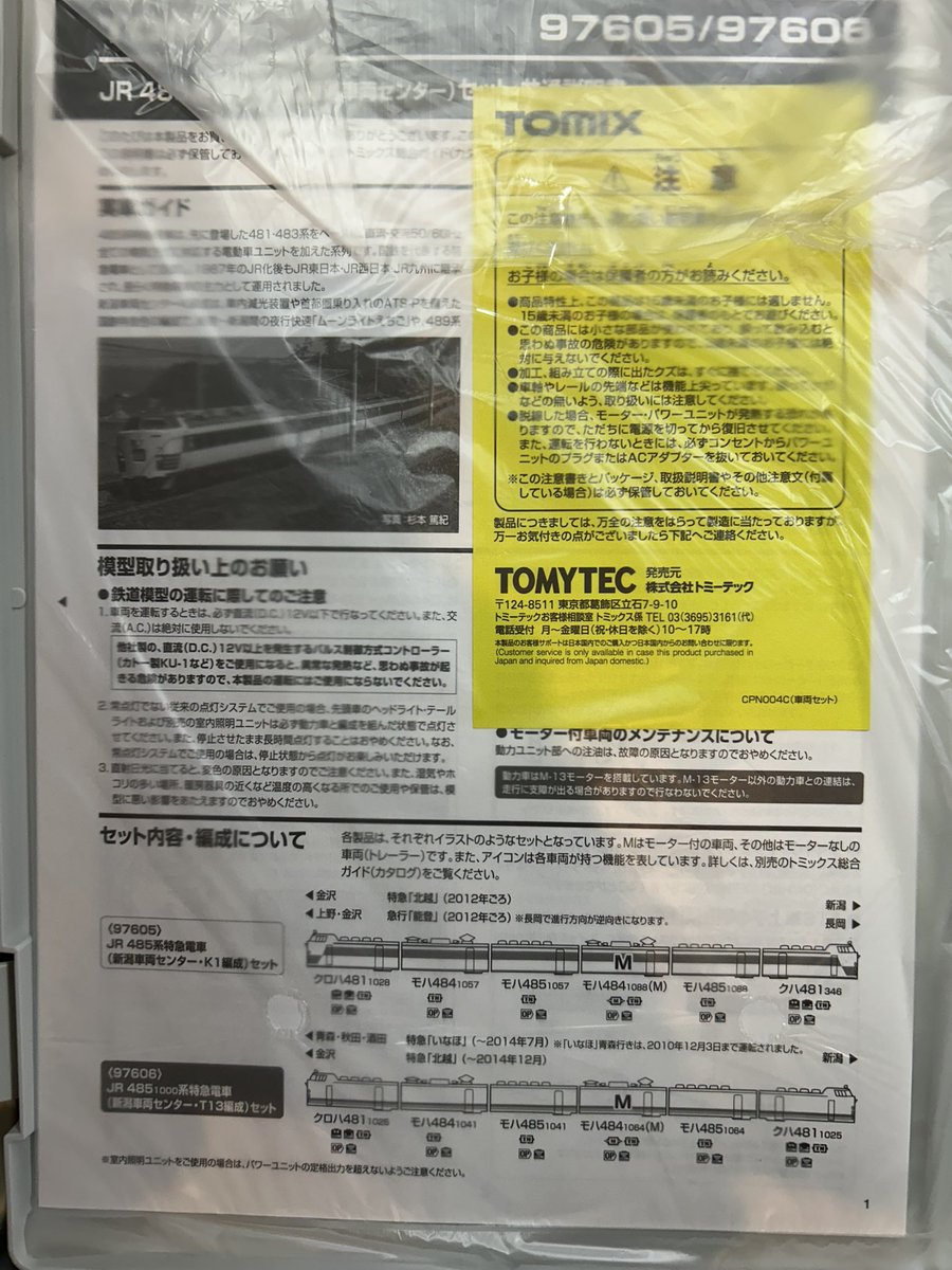 トミックス Nゲージ新商品 品番97606 JR 485系1000番台 特急電車 新潟
