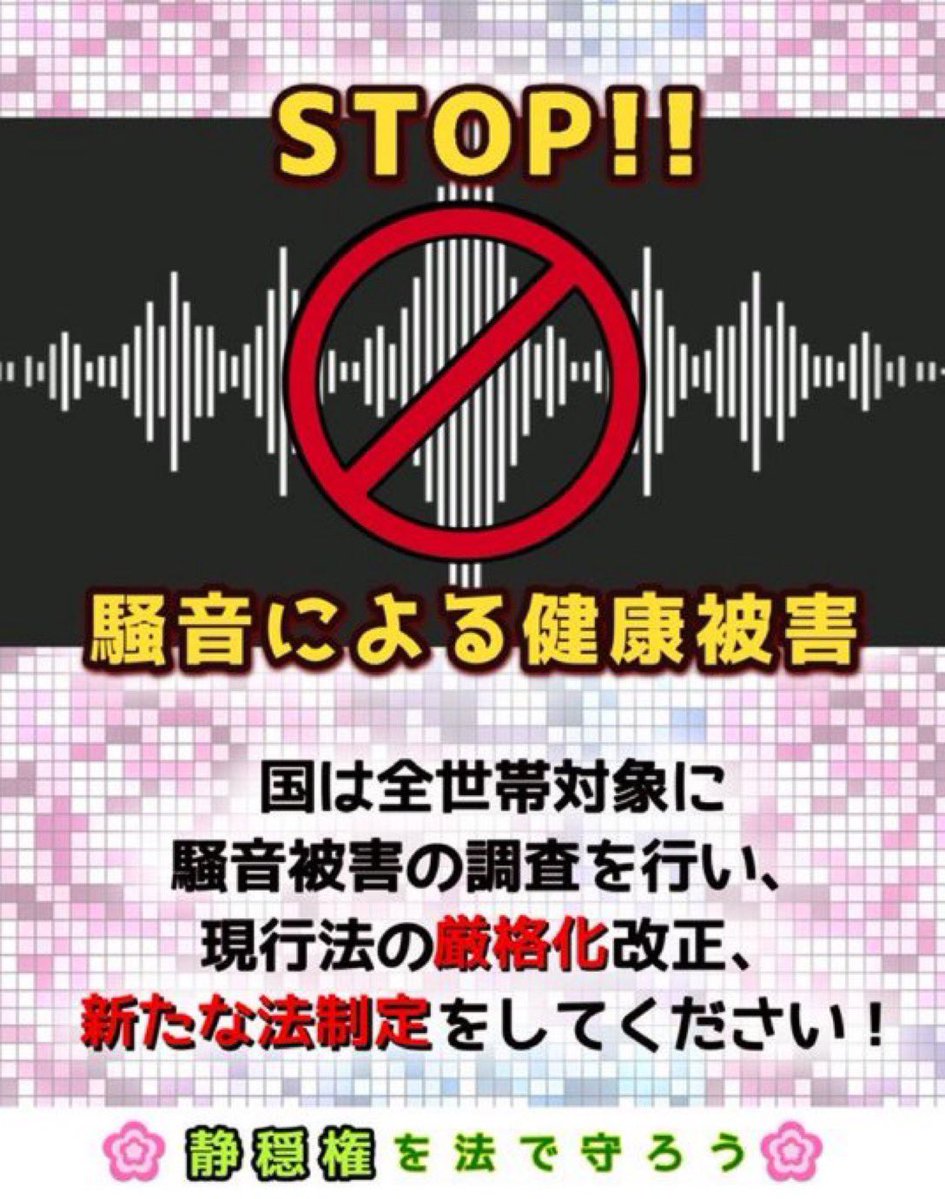 警察に通報すれば注意はしてくれますが、法律がないので強制力がありません
騒音被害を受けている側が法で守られず、騒音を出したもの勝ちになっているのが今の現状です
これでは法治国家とは言えないので、法改正が必要です
#国は国民の静かに暮らす権利を守って下さい