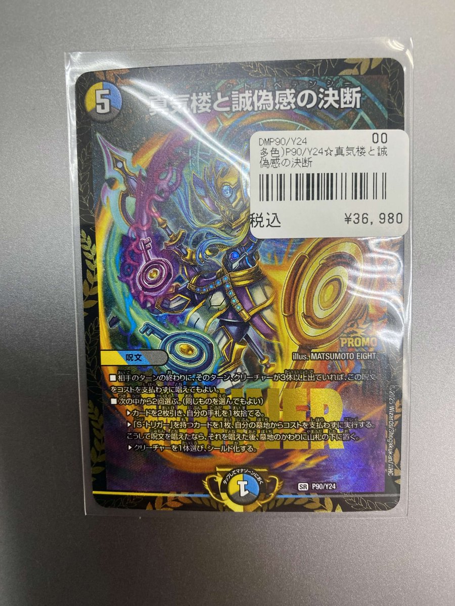 193名駅店 デュエマ 入荷情報】 真気楼と誠偽感の決断 プロモ 入荷しま